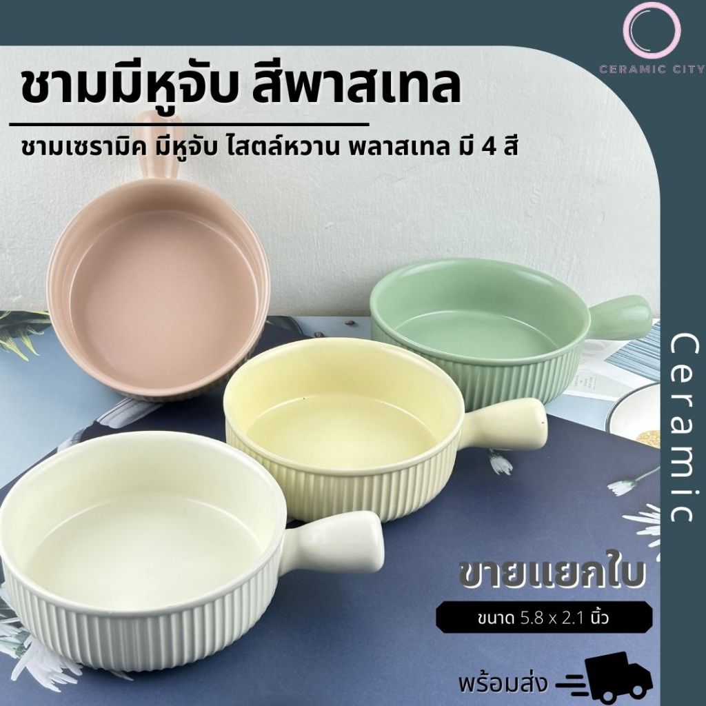 ชามเซรามิค ชามมีด้าม สีพาสเทล ขนาด 5.8 x 2.1 นิ้ว