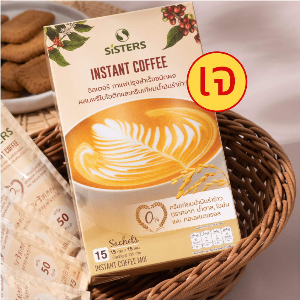 กาแฟซิสเตอร์ กาแฟผสมพรีไบโอติกและครีมเทียมน้ำมันรำข้าว ควบคุมน้ำหนัก กล่อง 15 ซอง | Sisters Coffee