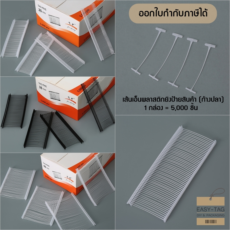 เส้นเอ็นพลาสติกยิงป้ายราคาสินค้า (เส้นเอ็นก้างปลา) 5,000 ชิ้น TAG PINS กระสุนยิงป้ายใช้กับปืนยิงป้าย