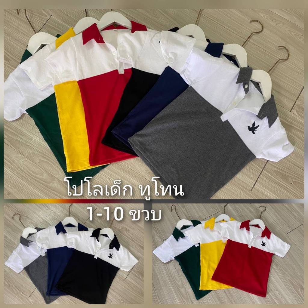 เสื้อโปโลเด็ก ทูโทน Polo Twotone smart เด็ก 1-10 ขวบ (เลือกสี/เลือกไซส์) ใส่ได้ทั้ง ดช-ดญ. มีบริการเก็บเงินปลายทาง