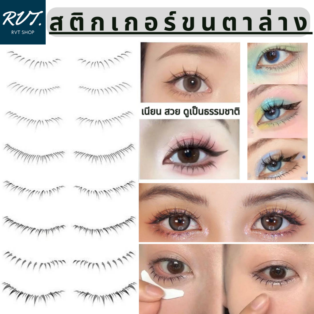 สติกเกอร์ขนตาล่าง เนียน สวย เหมือนจริง กันน้ําติดทนนาน เป็นธรรมชาติ