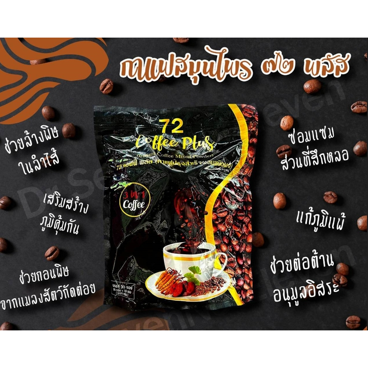 กาแฟสมุนไพร 72 พลัส (72 Coffee Plus)