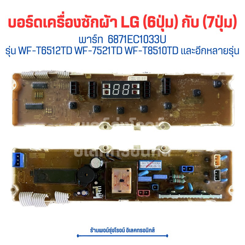 บอร์ดเครื่องซักผ้า LG (6ปุ่ม)กับ(7ปุ่ม) [พาร์ท 6871EC1033U] รุ่น WF-T6512TD WF-7521TD WF-T8510TD🔥อะไหล่แท้ของถอด/มือสอง🔥