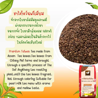 ชาไต้หวัน ชาไต้หวันพรีเมี่ยม บรรจุ 500 กรัม