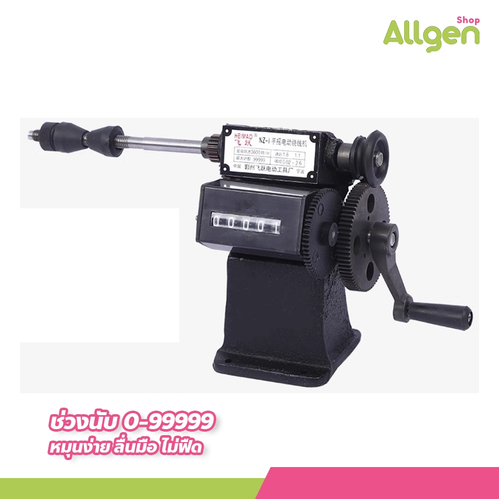 allgen เครื่องพันขดลวด พันคอยล์ พันมอเตอร์ แข็งแรงทนทาน แบบ มือหมุน สีดำ