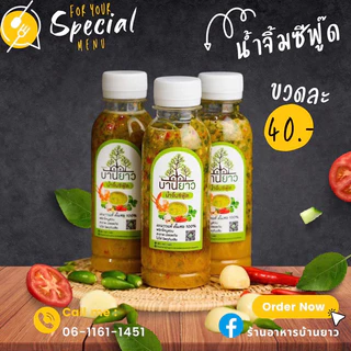 [แพค 3 ประหยัดกว่า] 🌶️ ทำสด ทุกวัน 🍋 น้ำจิ้มซีฟู้ด ร้านอาหารบ้านยาว การันตีความแซ่บ (แบบทดลอง 1 ขวด เปิดดูในร้านค้า)