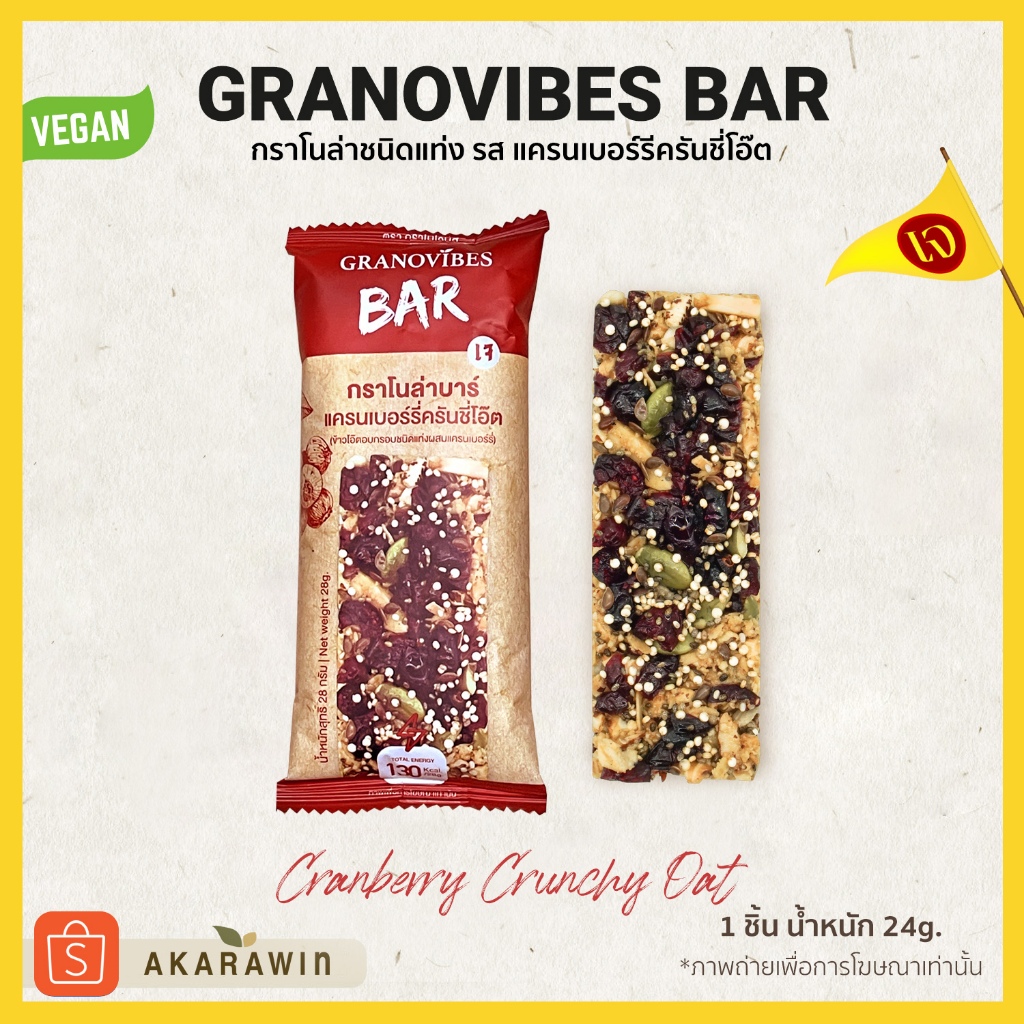 เจ [1บาร์] Granovibes Bar กราโนล่า ชนิดแท่ง รส แครนเบอรี่ 1 แท่ง น้ำหนักสุทธิ 28g.