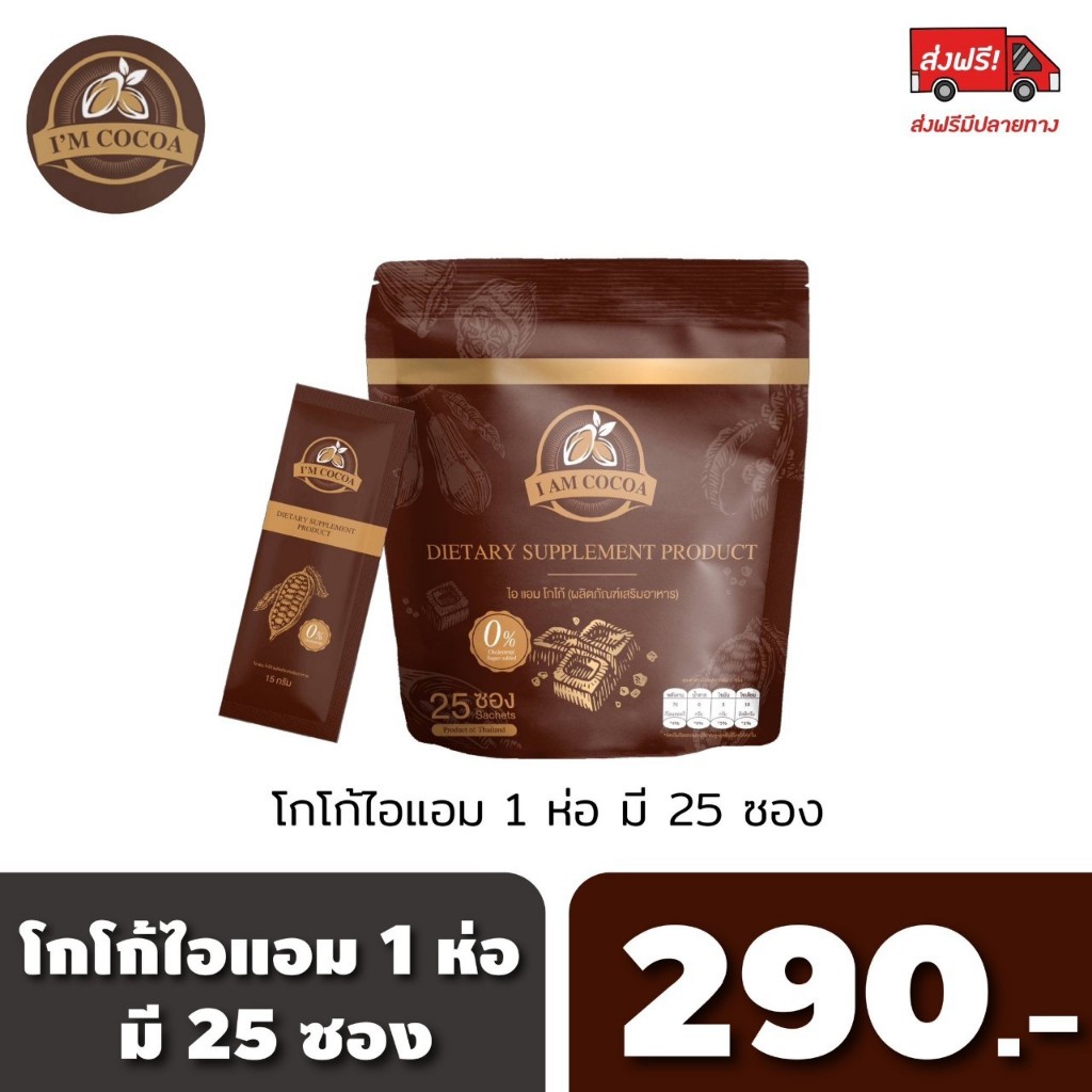 โกโก้ไอแอม ไอแอมโกโก้ 1 ห่อ 25ซอง เพิ่มพรีใบโอติก ช่วยเรื่องการขับถ่าย (ร้านเจ้าของแบรนด์ )
