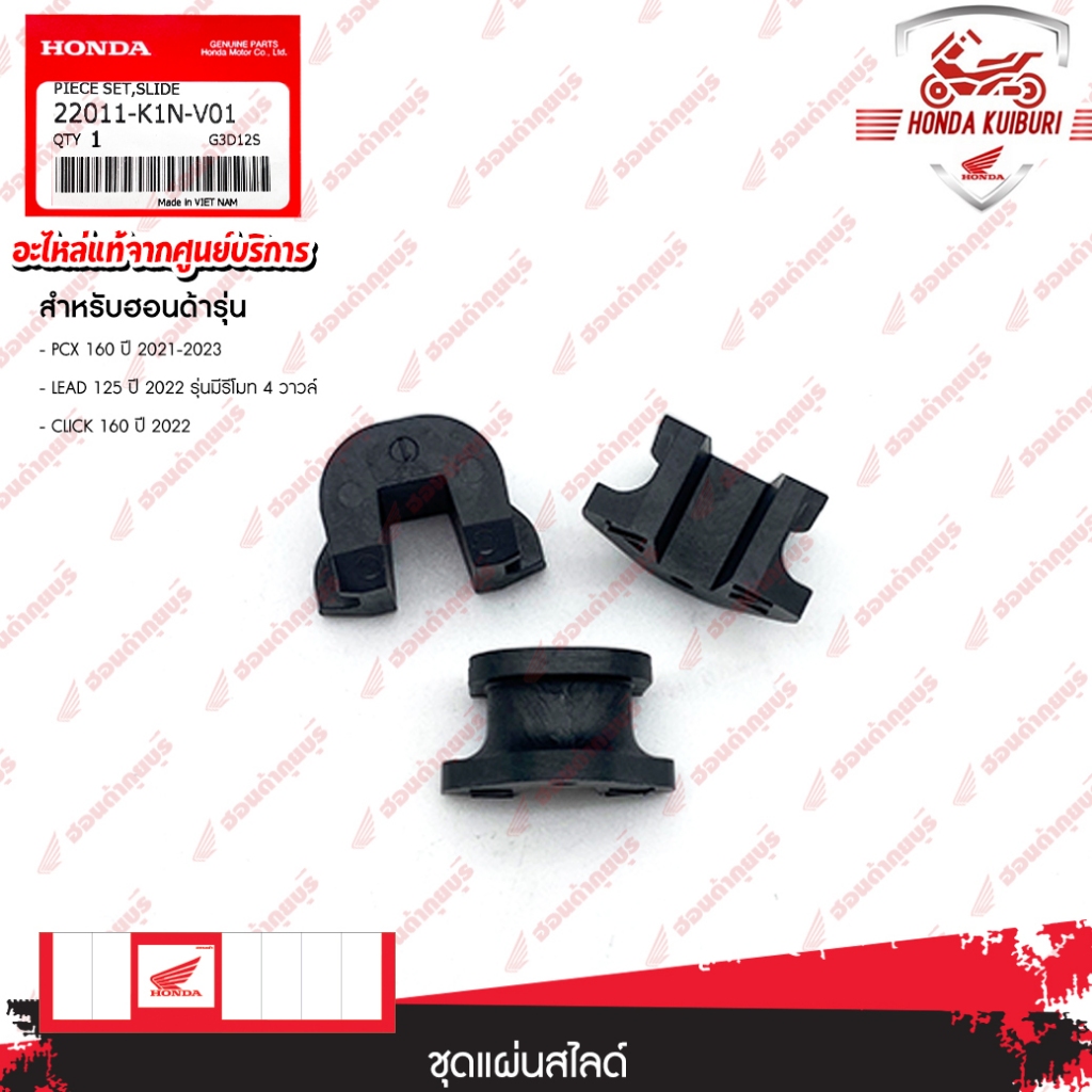 22011K1NV01 ชุดแผ่นสไลด์ อะไหล่แท้ HONDA PCX 160 ปี2021-2023, LEAD 125 ปี2022 รุ่นมีรีโมท 4 วาวล์, CLICK 160 ปี 2022