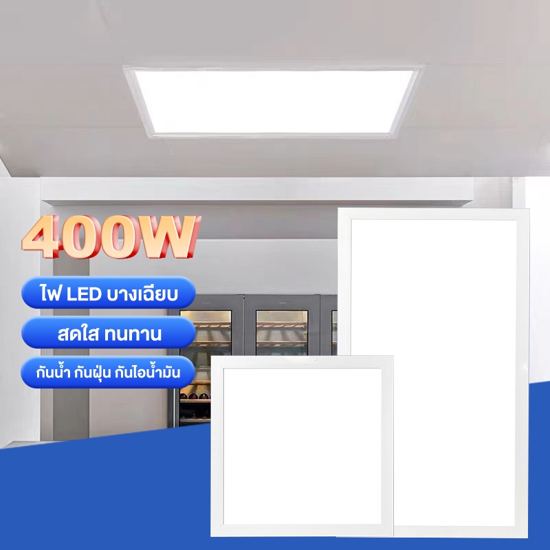 Lamptan LED Panel ฝ้าเพดาน โคมฝังฝ้า โคมเพดาน 400W 30x120cm Daylight โคมแอลอีดีพาแนล วน์ไลท์หลอดไฟติดเพดาน LED