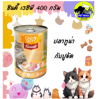 (6กระป๋อง)Cindy ซินดี้ อาหารเปียก สำหรับแมว 400 กรัม
