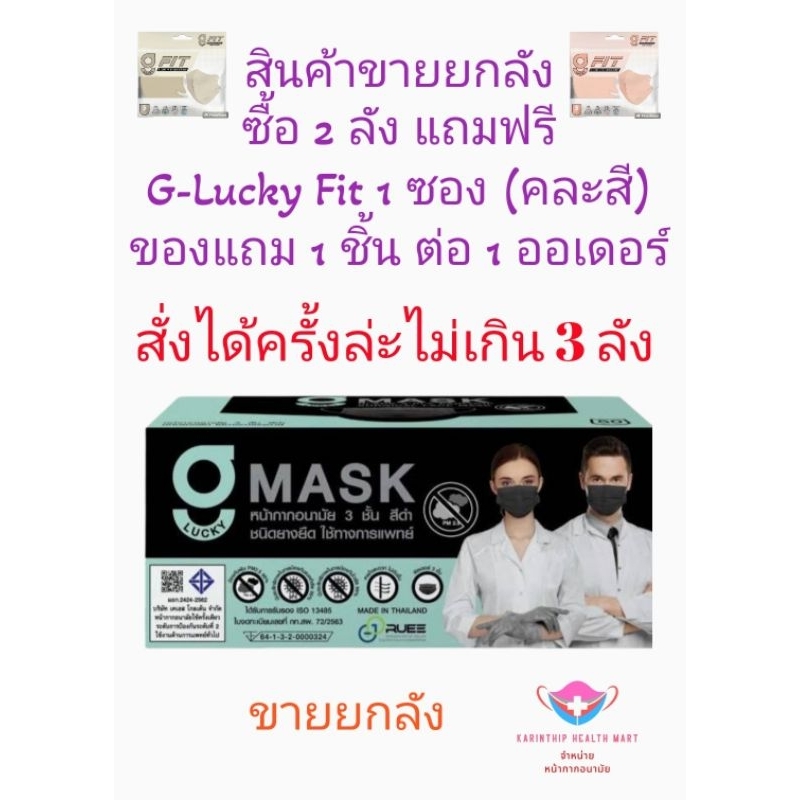 G-Lucky Mask หน้ากากอนามัยสีดำ แบรนด์ KSG. สินค้าผลิตในประเทศไทย หนา 3 ชั้น (ขายยกลัง 20 กล่อง กล่องล่ะ 50 ชิ้น)