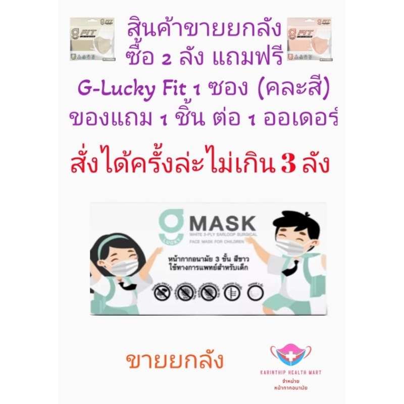 G-Lucky Mask หน้ากากอนามัยเด็ก สีขาว แบรนด์ KSG. งานไทย (ขายยกลัง 20 กล่อง)