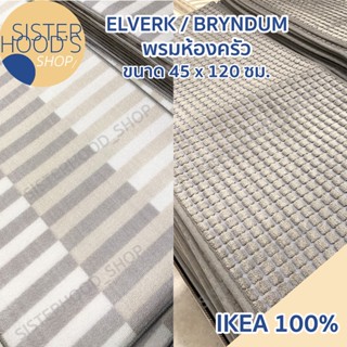 [พร้อมส่ง] ของแท้! IKEA พรมยาวปูพื้น พรมห้องครัว รุ่น ELVERK…