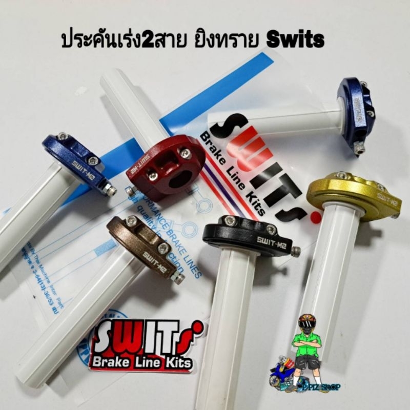 ประกับคันเร่ง 2 สาย Swits งานยิงทราย+ทำสีประกับ ไม่ทดรอบ*สีดำใข้ข้องอM.8*สีอื่นใช้ข้องอM.10