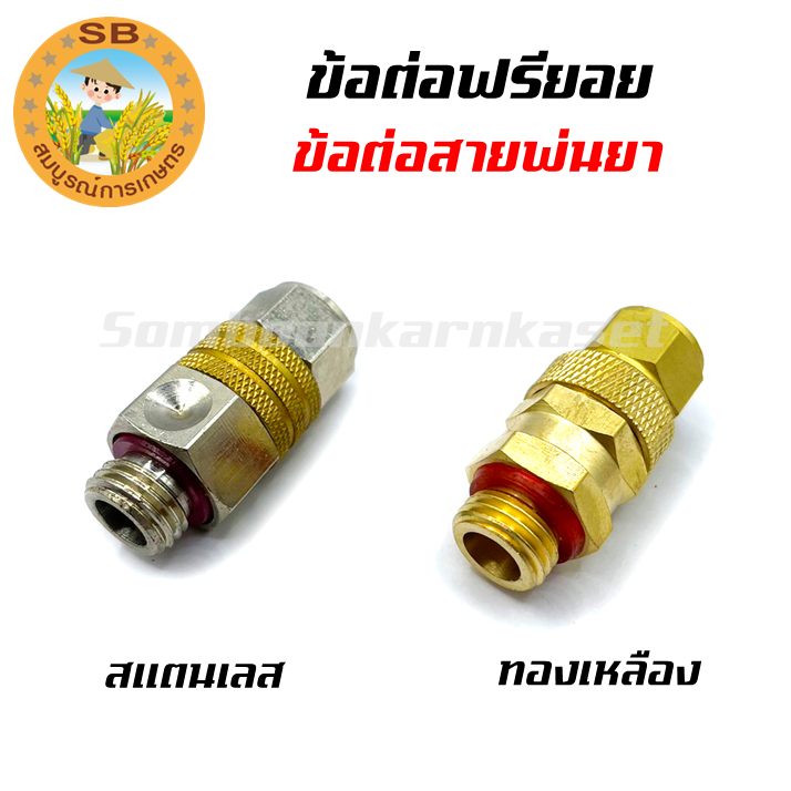 ฟรียอย ข้อต่อฟรียอย ข้อต่อพ่นยา ข้อต่อหัวฟรี มีให้เลือกทั้งสแตนเลส และทองเหลือง