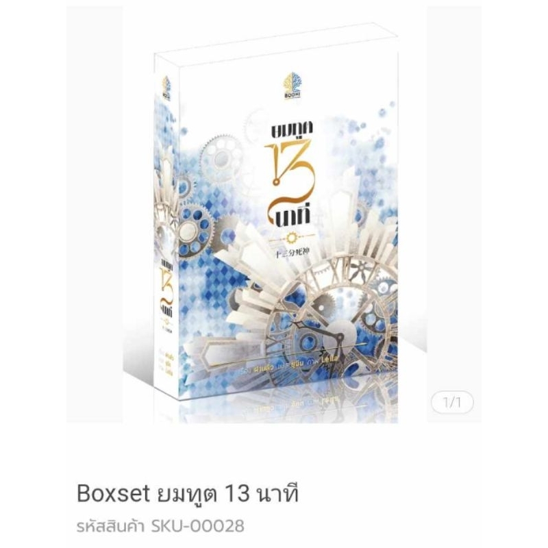 [จองแล้ว]​ Box set ยมทูต 13 นาที