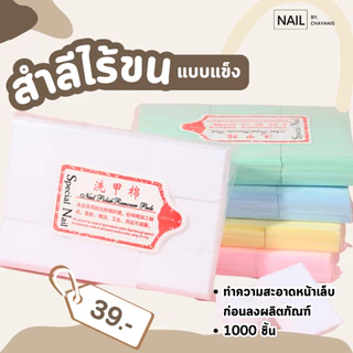 สำลีไร้ขน แบบอ่อน/แข็ง สำหรับใช้เช็ดหน้าเล็บ