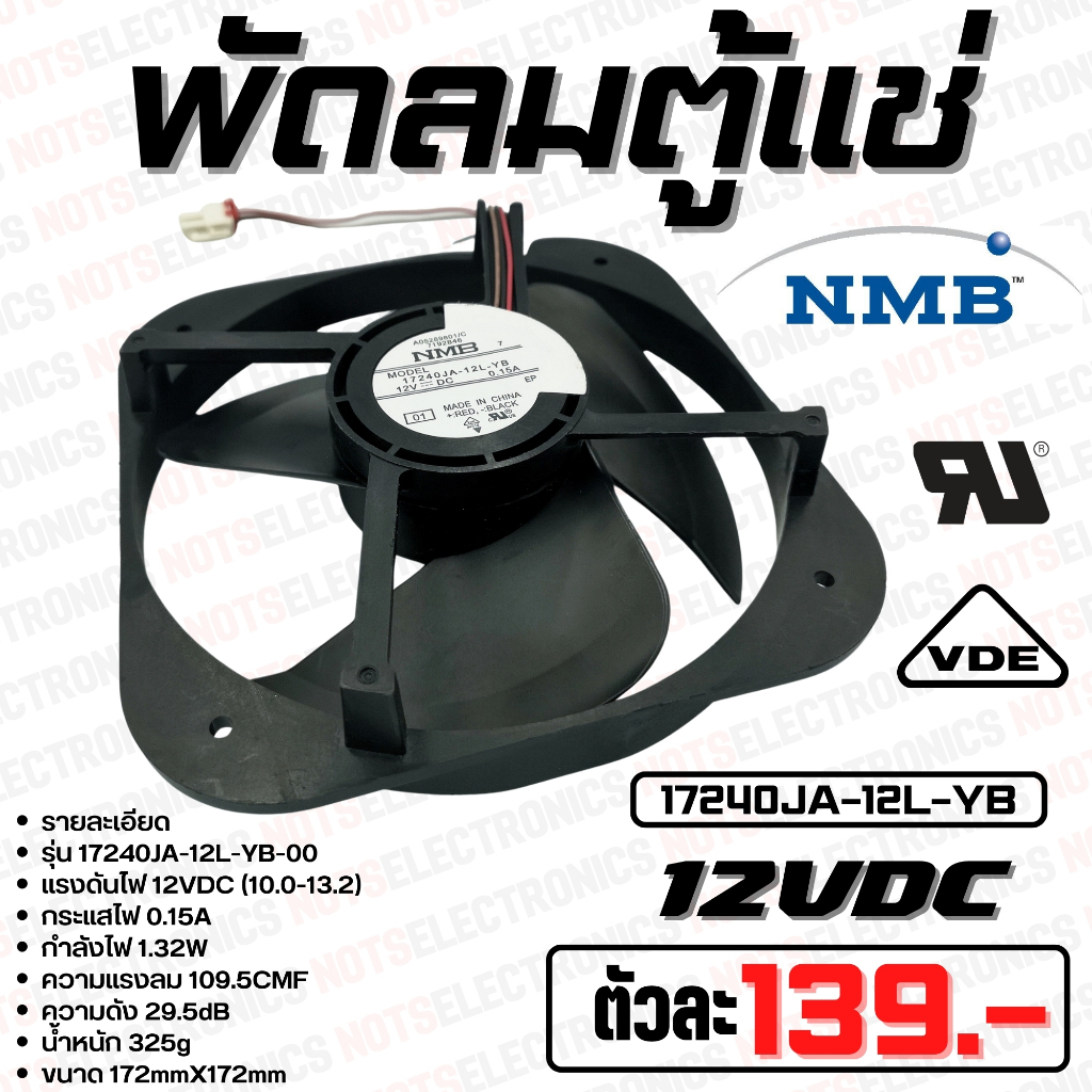 พัดลมตู้แช่​ รุ่น17240JA-12L-YA​ ​ขนาด​ 172mm​ รุ่นรอบสูงลมแรง​ 12VDC​ 150mA ยี่ห้อ​ NMB แท้ 3สาย​​ ​(แดง+ ดำ-)​คุณภาพ​ส