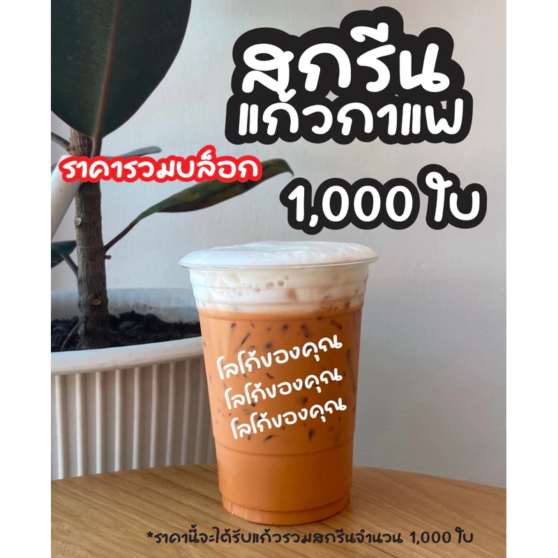 แก้วสกรีน PET 12 / 14 / 16 / 20 / 22 ออนซ์ ปาก 98 1,000 ใบ (สกรีนโลโก้ตามสั่ง)