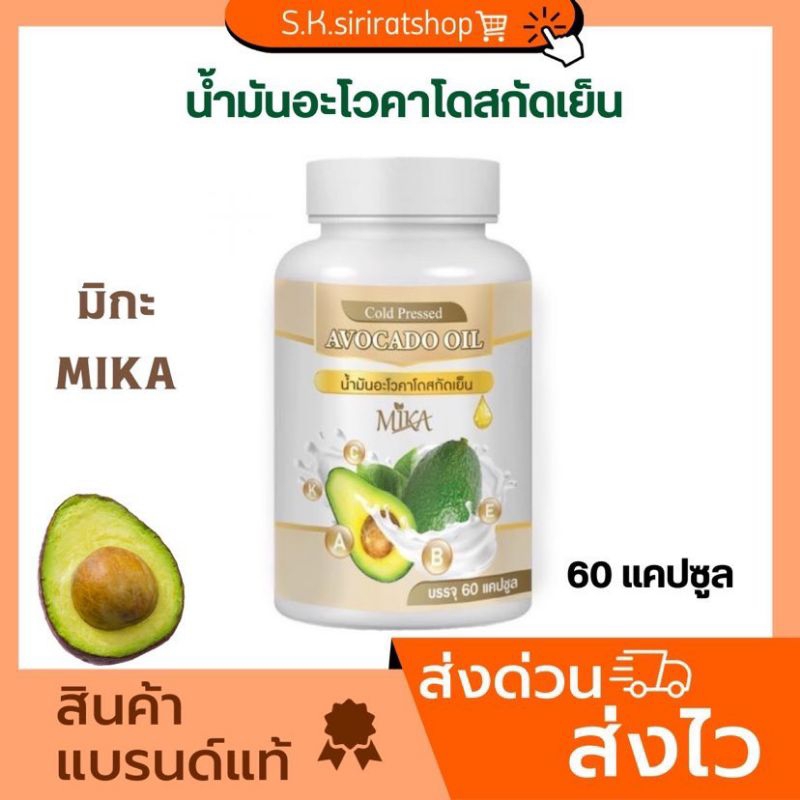 (60เม็ดx1กระปุก) อะโวคาโด้สกัดเย็น น้ำมันอะโวคาโด้สกัดเย็น แบรนด์ มิกะ Mika