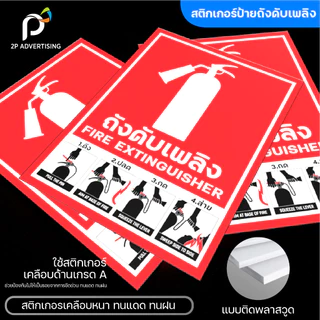 ป้ายถังดับเพลิง วิธีใช้ถังดับเพลิง(สติ๊กเกอร์ - สติ๊กเกอร์+พลาสวูด) 3ขนาด