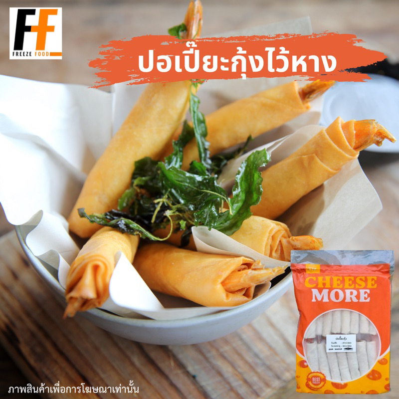 ปอเปี๊ยะกุ้งไว้หาง (15ชิ้น) | SHRIMP SPRING ROLLS WITH TAILS