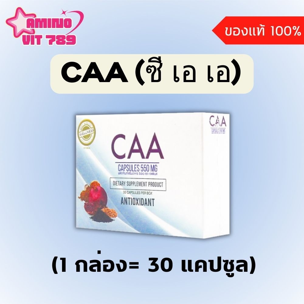 CAA ผลิตภัณฑ์ซีเอเอแคปซูล