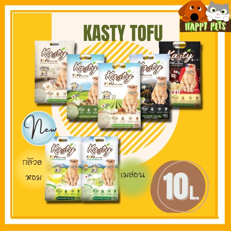 Kasty ทรายแมวเต้าหู้ แคสตี้  10 L.