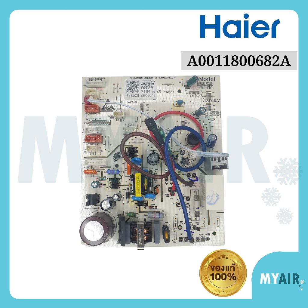 A0011800682A Haier แผงวงจรแอร์ ของแท้ อะไหล่แอร์ แผงบอร์ดแอร์ ไฮเออร์ Indoor PCB