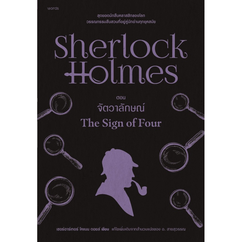 เชอร์ล็อกโฮล์มส์ 2 จัตวาลักษณ์ (ปกใหม่)