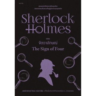เชอร์ล็อกโฮล์มส์ 2 จัตวาลักษณ์ (ปกใหม่)