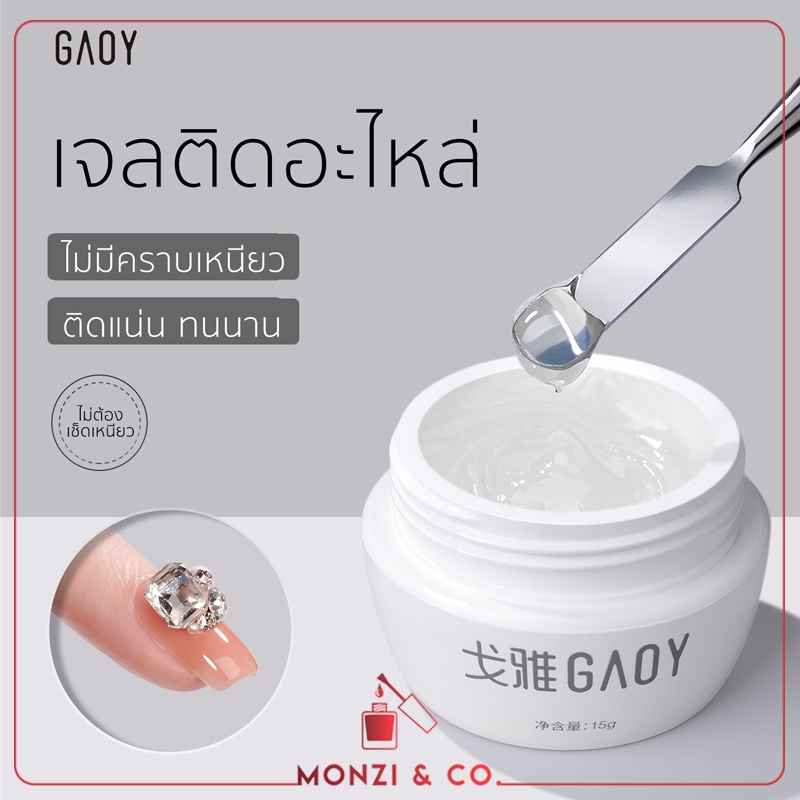 กาวเจลติดอะไหล่ ไม่ต้องเช็ดเหนียว GAOY Nail Rhinestones Glue Gel 5/15ml ติดจิวเวลรี่ สร้างลายน้ำ ลายนูน ขัดผงกระจก