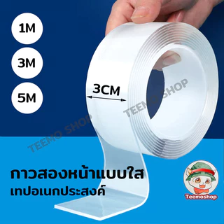 เทปนาโน 1/3/5เมตร ขนาดกว้าง 3ซม กันน้ำ อเนกประสงค์ เหนียวแข็งแรง