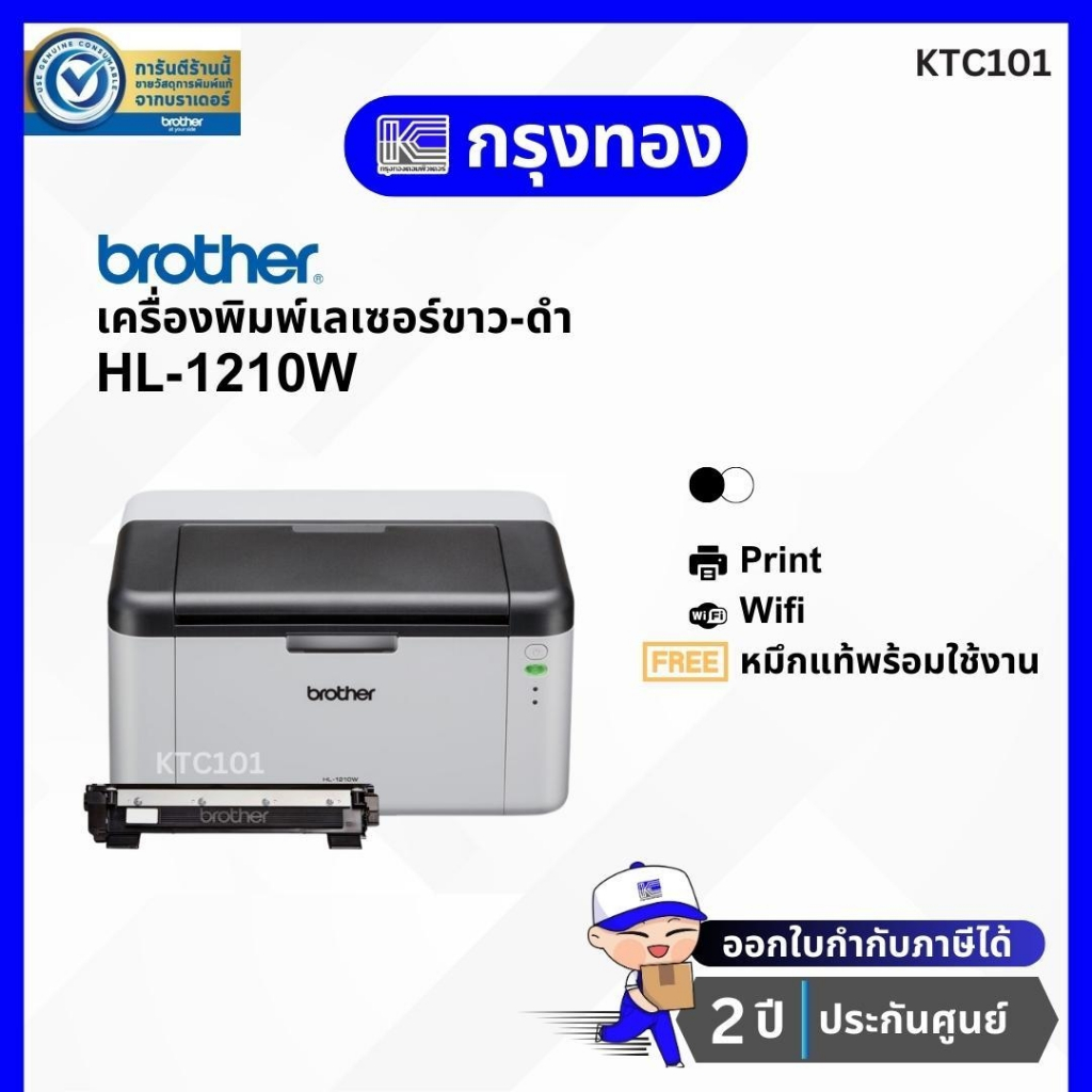 เครื่องพิมพ์เลเซอร์ขาวดำ Brother HL-1210W มี Wi-Fi พร้อมหมึกแท้ ประกันศูนย์ 2 ปี