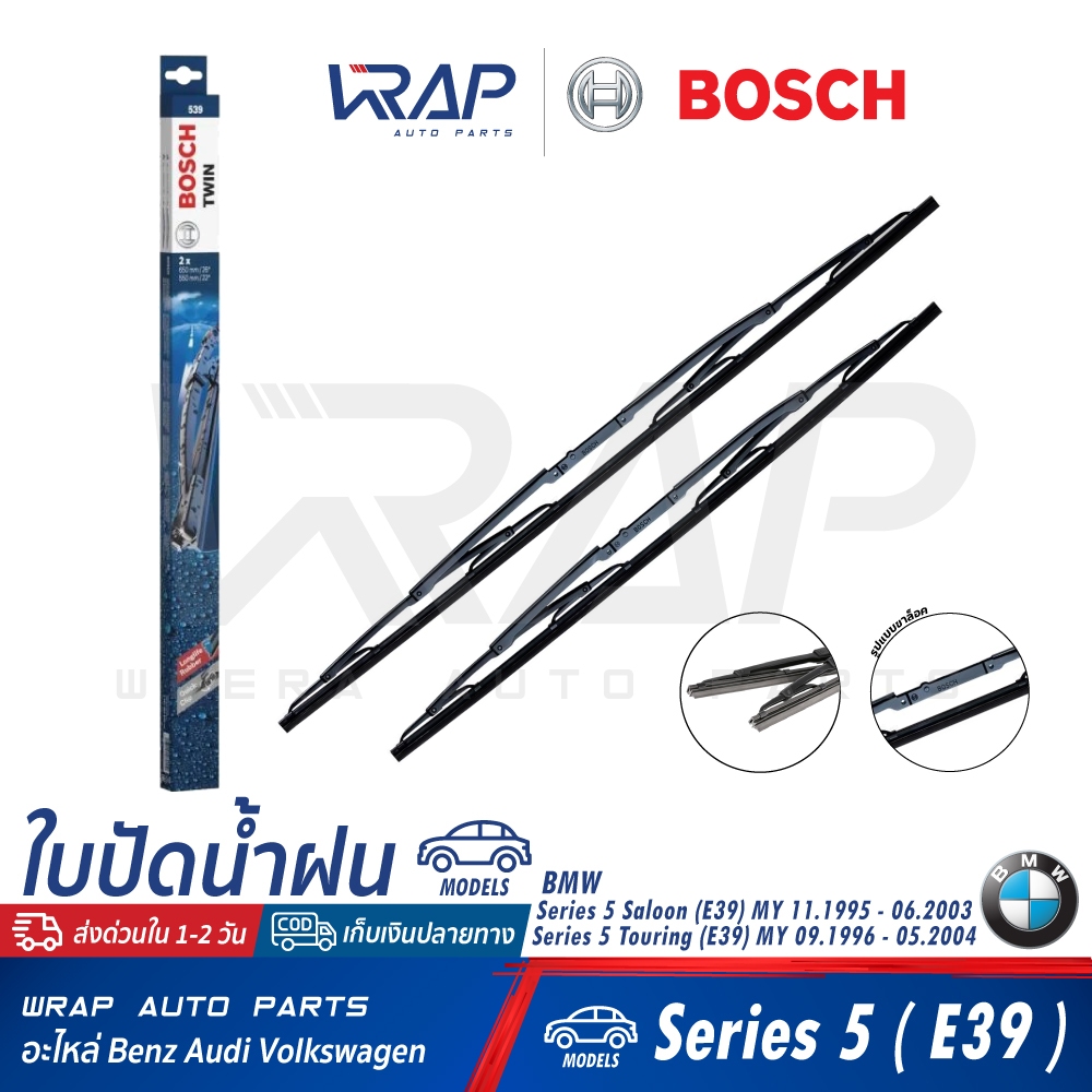 ⭐ BMW ⭐ ใบปัดน้ำฝน แท้ BOSCH Twin | BMW E39 | ขนาด 26+22 นิ้ว (650mm+550mm) เบอร์ 539 | OE 61 61 1 3