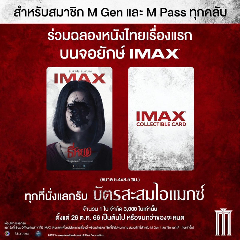 (ทักลด50%) บัตรสะสม imax ธี่หยด บัตรสะสมธี่หยด imax collectible card