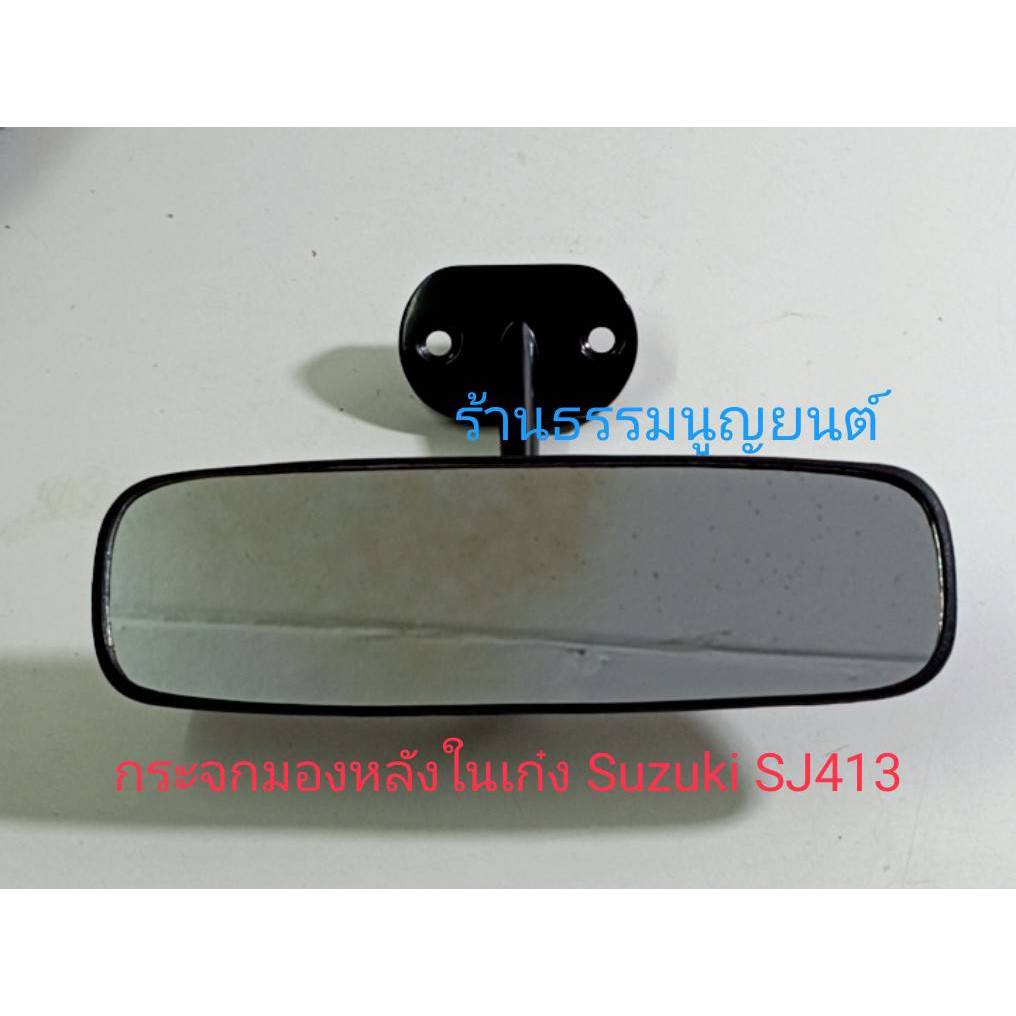 กระจกมองหลังในเก๋ง Suzuki SJ413