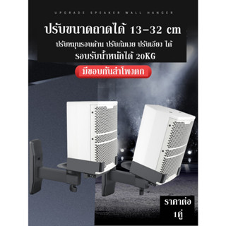 หิ้งวางลำโพงรุ่นใหม่ ปรับก้มเงยได้ 15องศา หมุนได้180องศา ปรั…