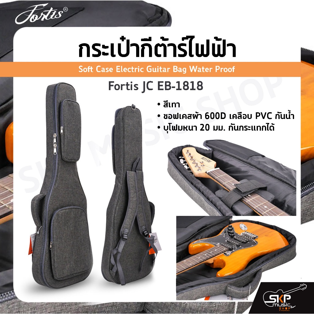 กระเป๋ากีต้าร์ไฟฟ้า Fortis JC EB-1818 สีเทา ซอฟเคสผ้า 600D เคลือบ PVC กันน้ำ บุโฟมหนา 20 มม. กันกระแ