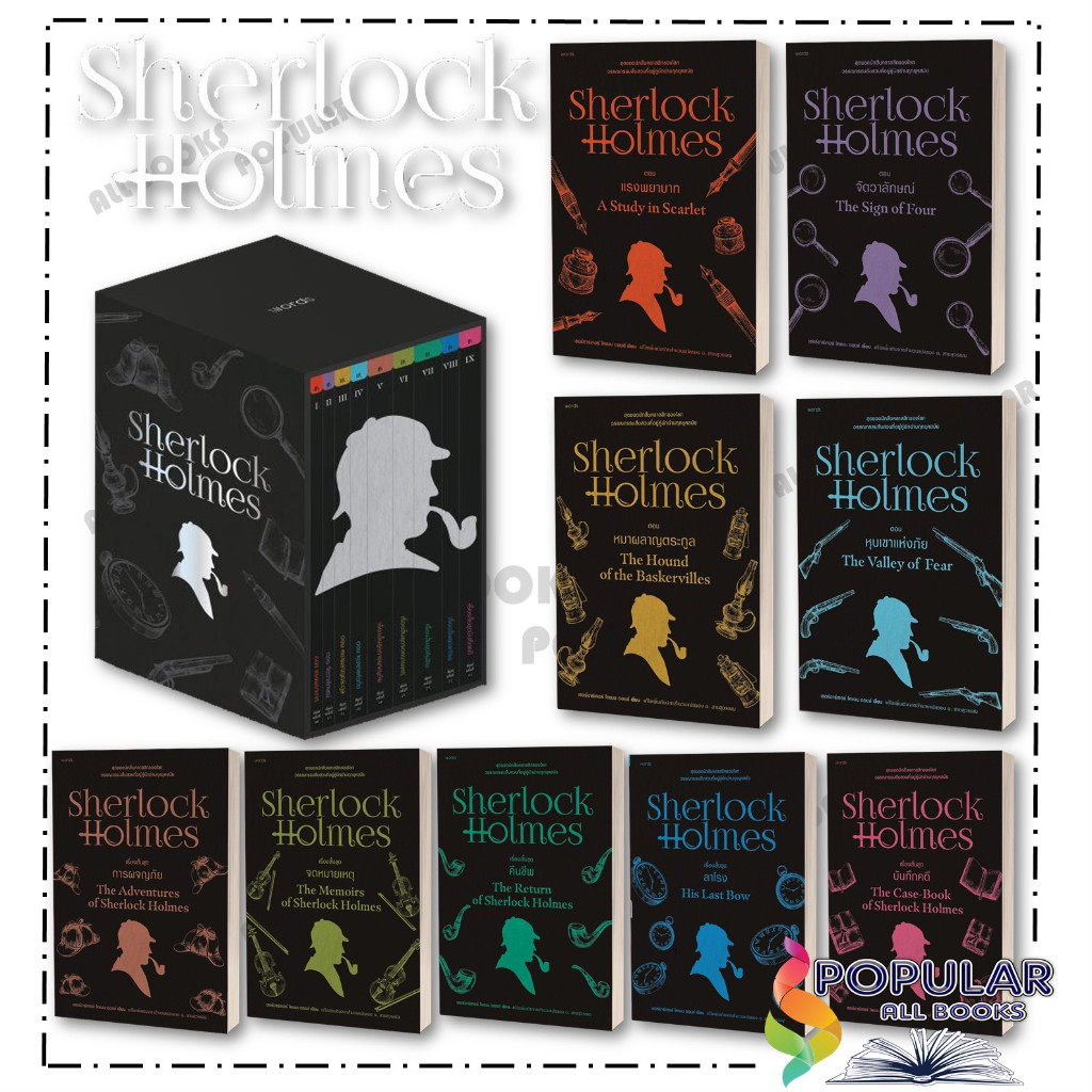 (พร้อมส่ง) หนังสือชุด เชอร์ล็อก โฮล์มส์ (9 เล่มจบ) เซอร์อาร์เทอร์ โคแนน ดอยล์ Word