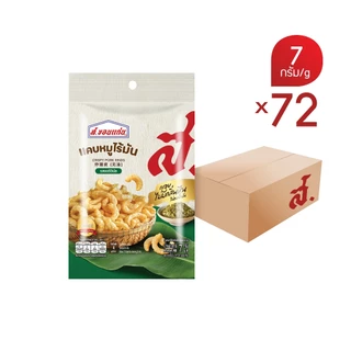 แคบหมูไร้มัน ส.ขอนแก่น 7 กรัม (72ซอง/ลัง)