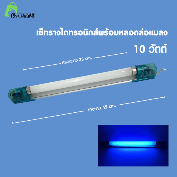ชุดรางพร้อมหลอดไฟล่อแมลง หลอดไฟดักยุง หลอดแบล็คไลท์ 10W ยาว 33 cm. หลอดพร้อมรางไดทรอนิกส์ครบชุด**ไม่มียี่ห้อ**