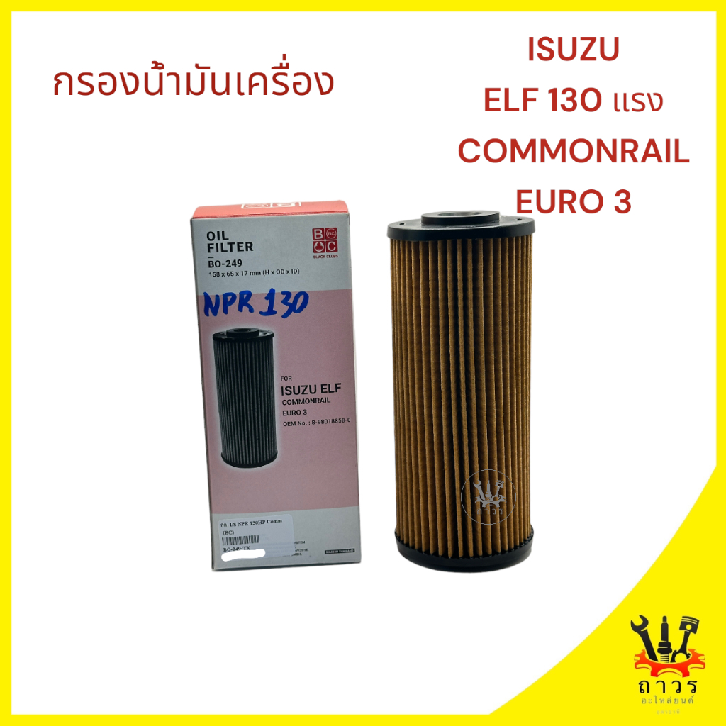 1 ชิ้น กรองน้ำมันเครื่อง NPR 130-135 Commonrail EURO III BO-249 (BC)