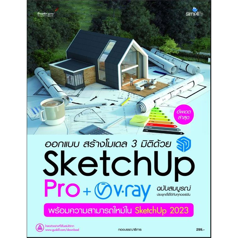 ออกแบบ สร้างโมเดล 3 มิติด้วย SketchUp Pro + V-ray ฉบับสมบูรณ์
