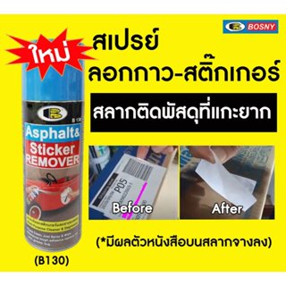 BOSNY-Asphalt & Sticker Remover b130 สเปรย์ลอกกาว-สติ๊กเกอร์…