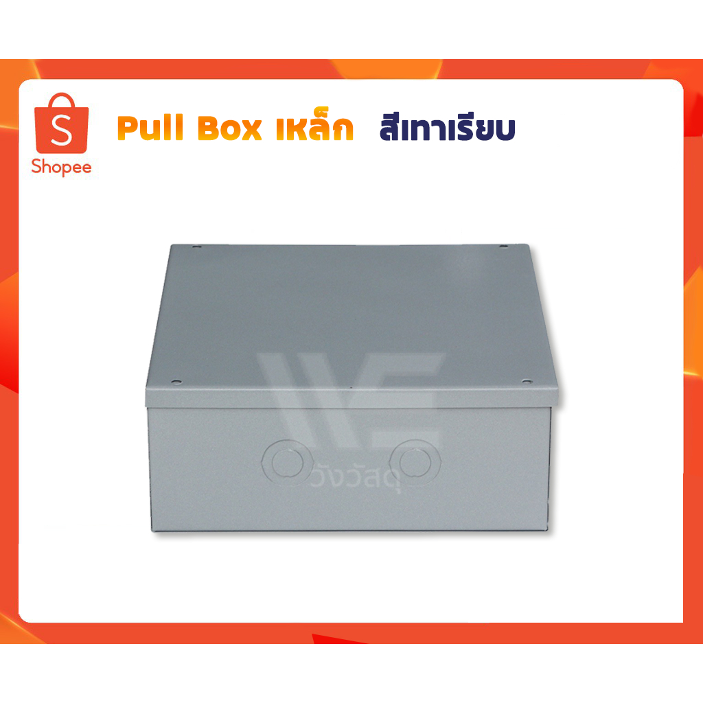 Pull Box เหล็ก สีเทาเรียบ 4x4x4