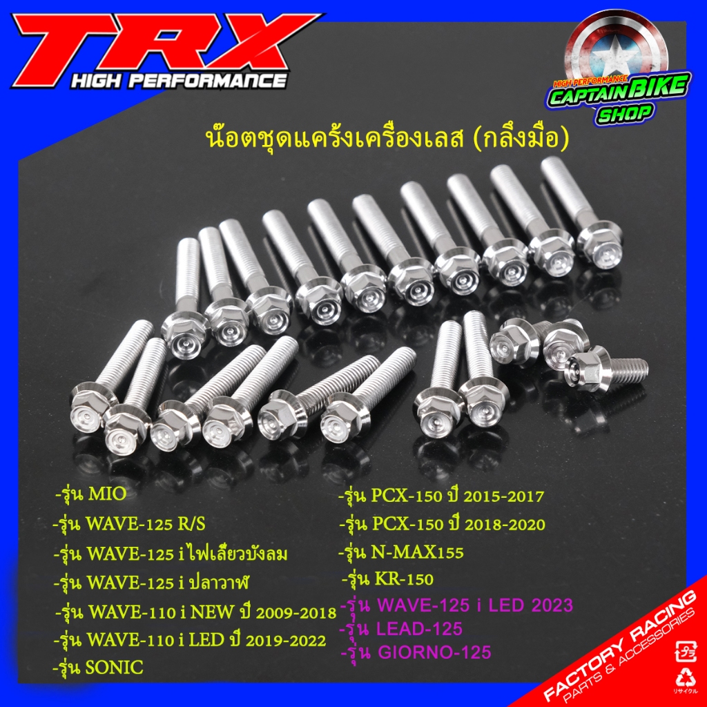 น๊อตแคร้งเครื่องเลส TRX หัวสนาม งานกลึงมือ WAVE-110 i / WAVE-125 i,R,S / WAVE-110 i LED / PCX150 / N-MAX / SONIC / MIO