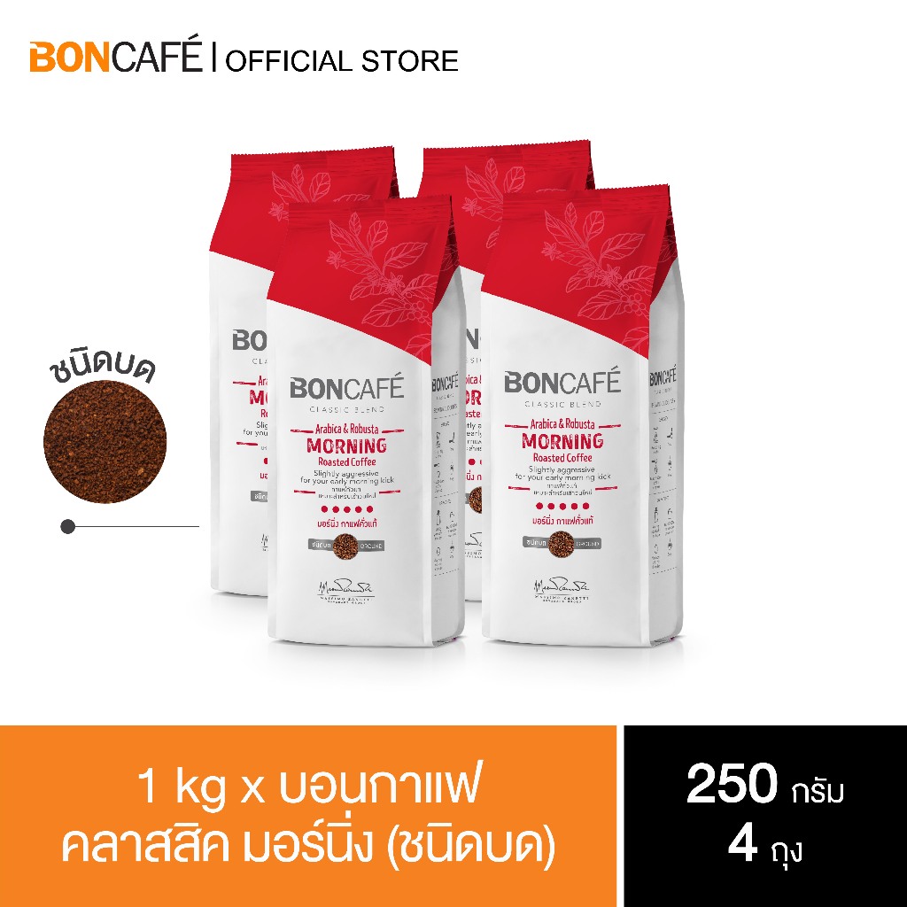 1 kg x Boncafe Classic Morning Ground 250g กาแฟคั่วบด บอนกาแฟ มอร์นิ่ง คลาสสิค (ชนิดบด) อราบิก้าผสมโรบัสต้า คั่วเข้ม