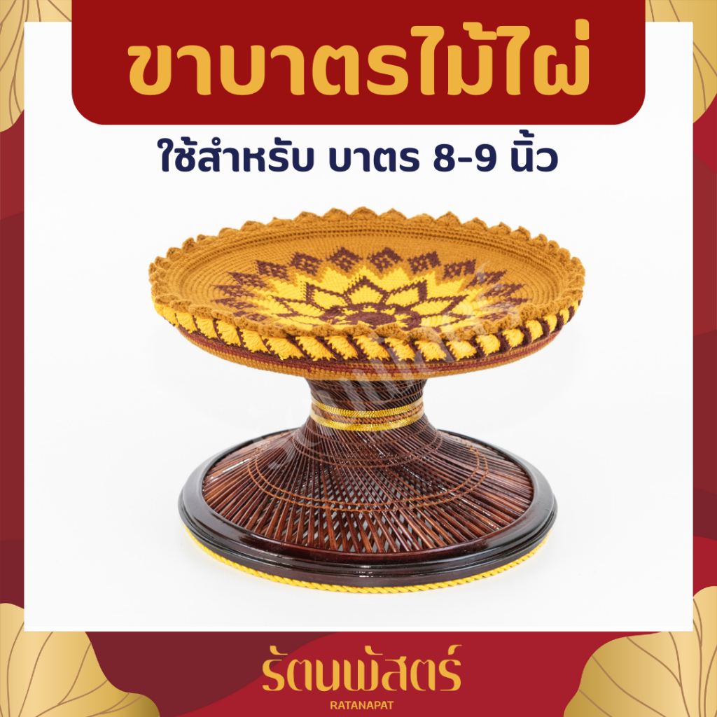 ขาบาตร ขาบาตรพระ ขาบาตรไม้ไผ่ ใช้ได้กับบาตร 8-9 นิ้ว ขาบาตรอย่างดี รับประกันคุณภาพ